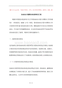 加油站计量整治检查情况汇报.docx