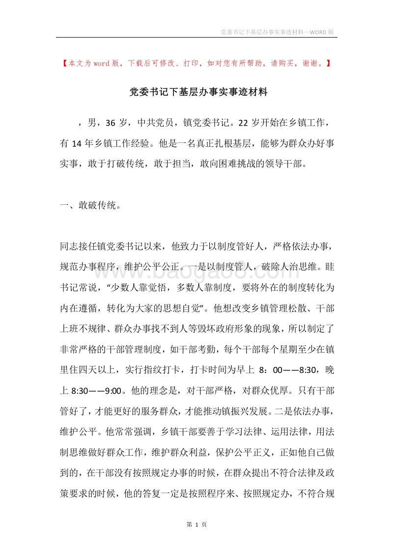 党委书记下基层办事实事迹材料.docx_第1页