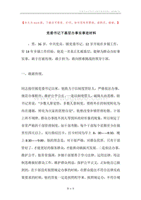 党委书记下基层办事实事迹材料.docx