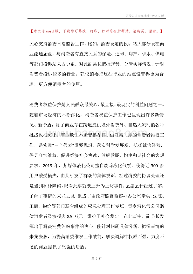 消委先进事迹材料.docx_第2页