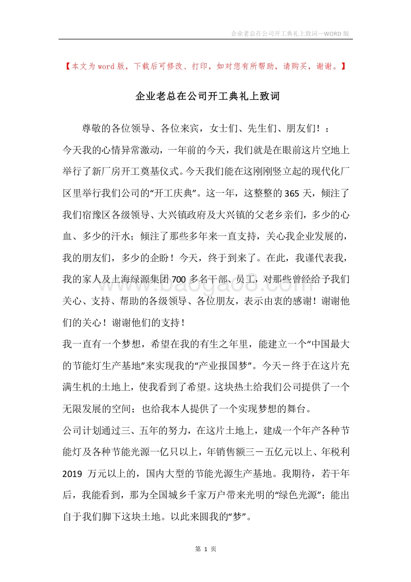 企业老总在公司开工典礼上致词.docx_第1页