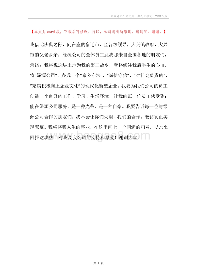 企业老总在公司开工典礼上致词.docx_第2页