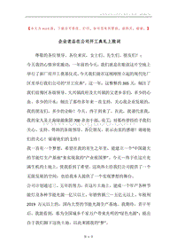 企业老总在公司开工典礼上致词.docx