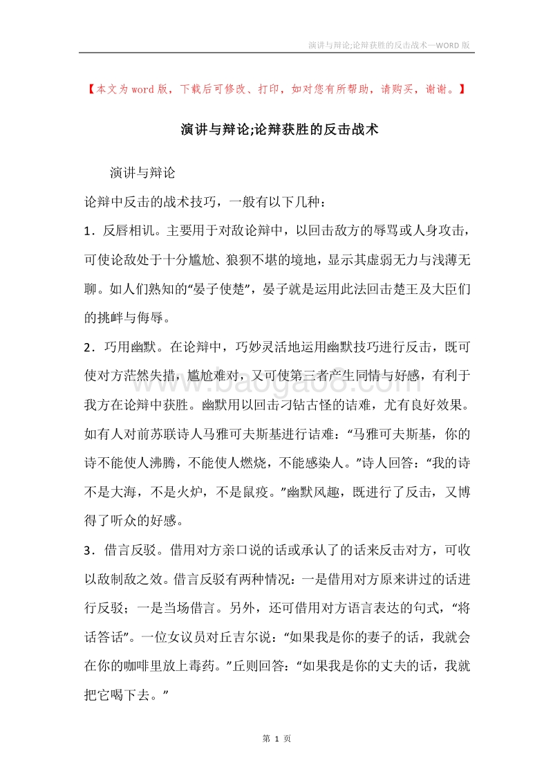 演讲与辩论;论辩获胜的反击战术.docx_第1页