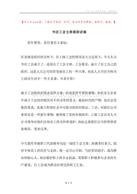 书店工会主席就职讲演.docx