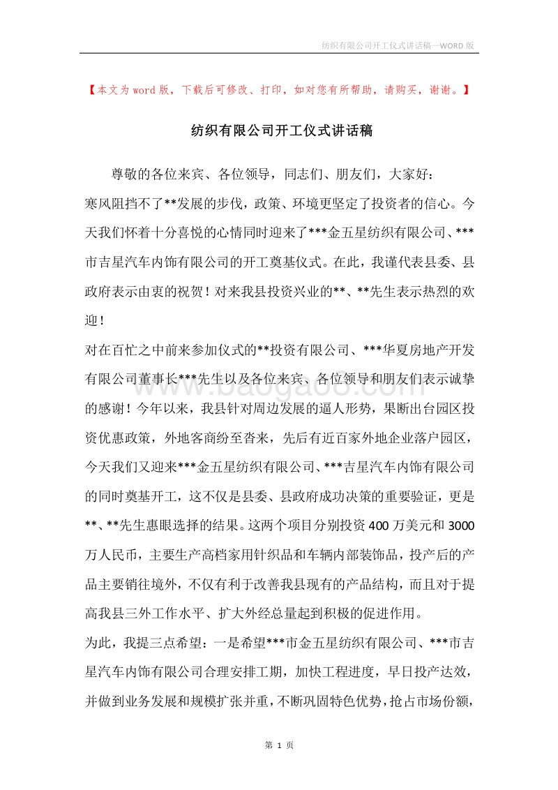 纺织有限公司开工仪式讲话稿.docx_第1页