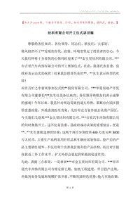 纺织有限公司开工仪式讲话稿.docx