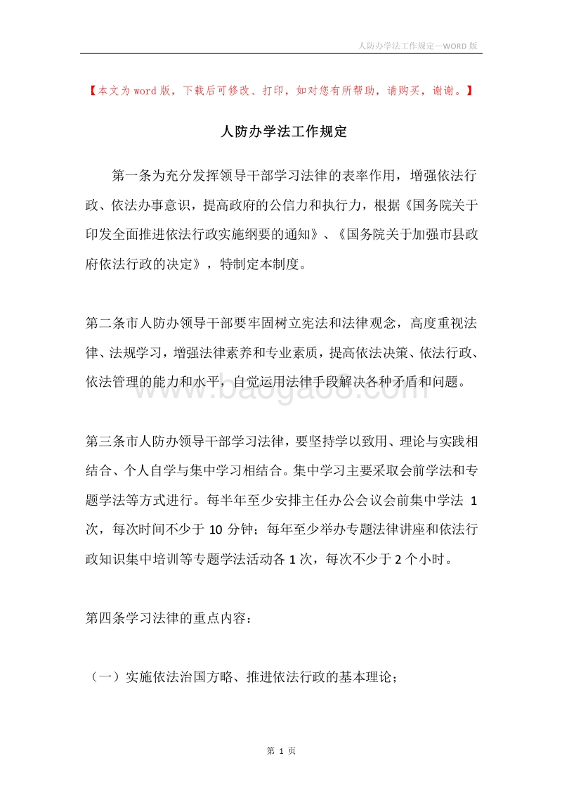人防办学法工作规定.docx_第1页