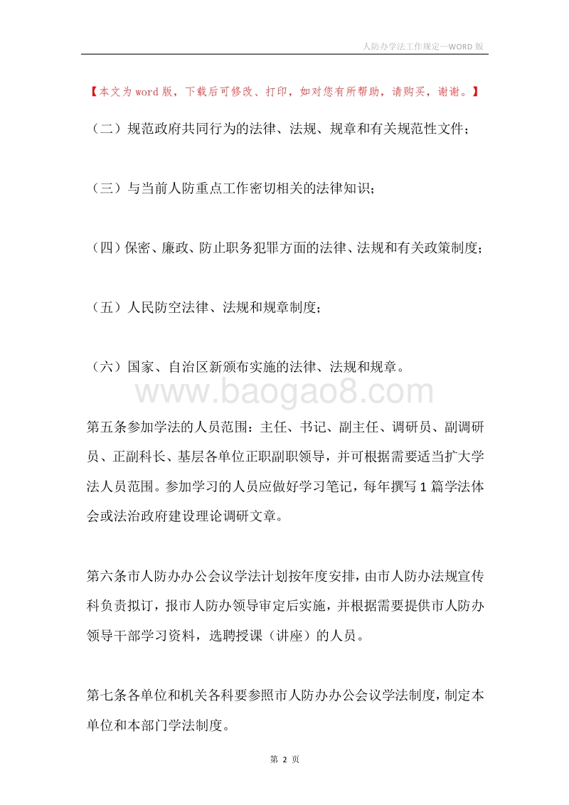 人防办学法工作规定.docx_第2页