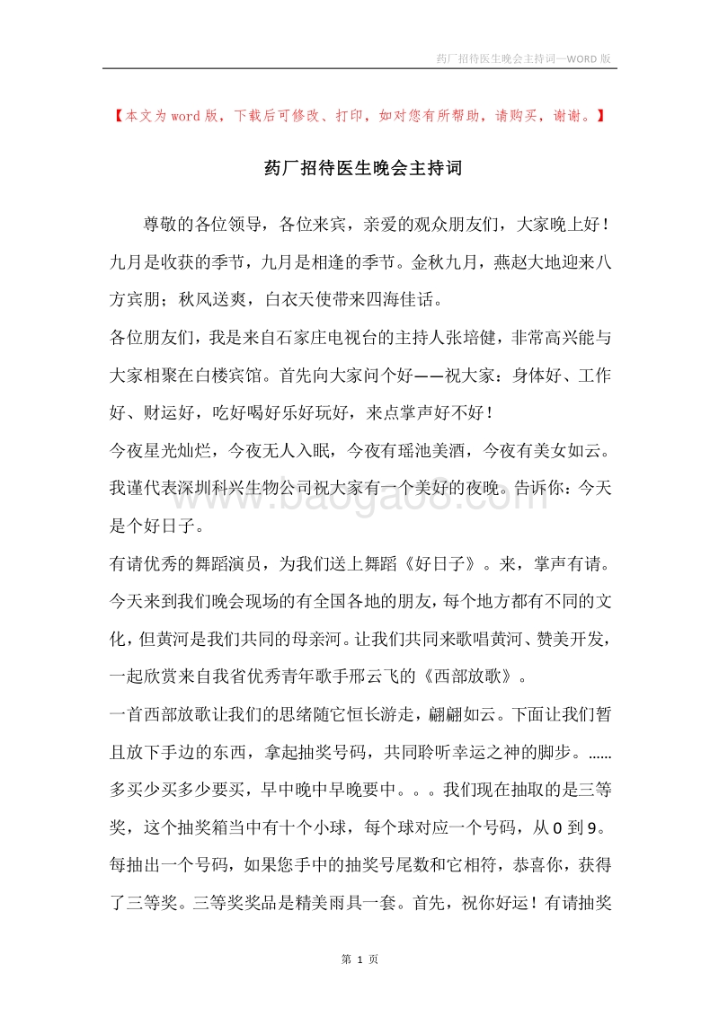 药厂招待医生晚会主持词.docx_第1页