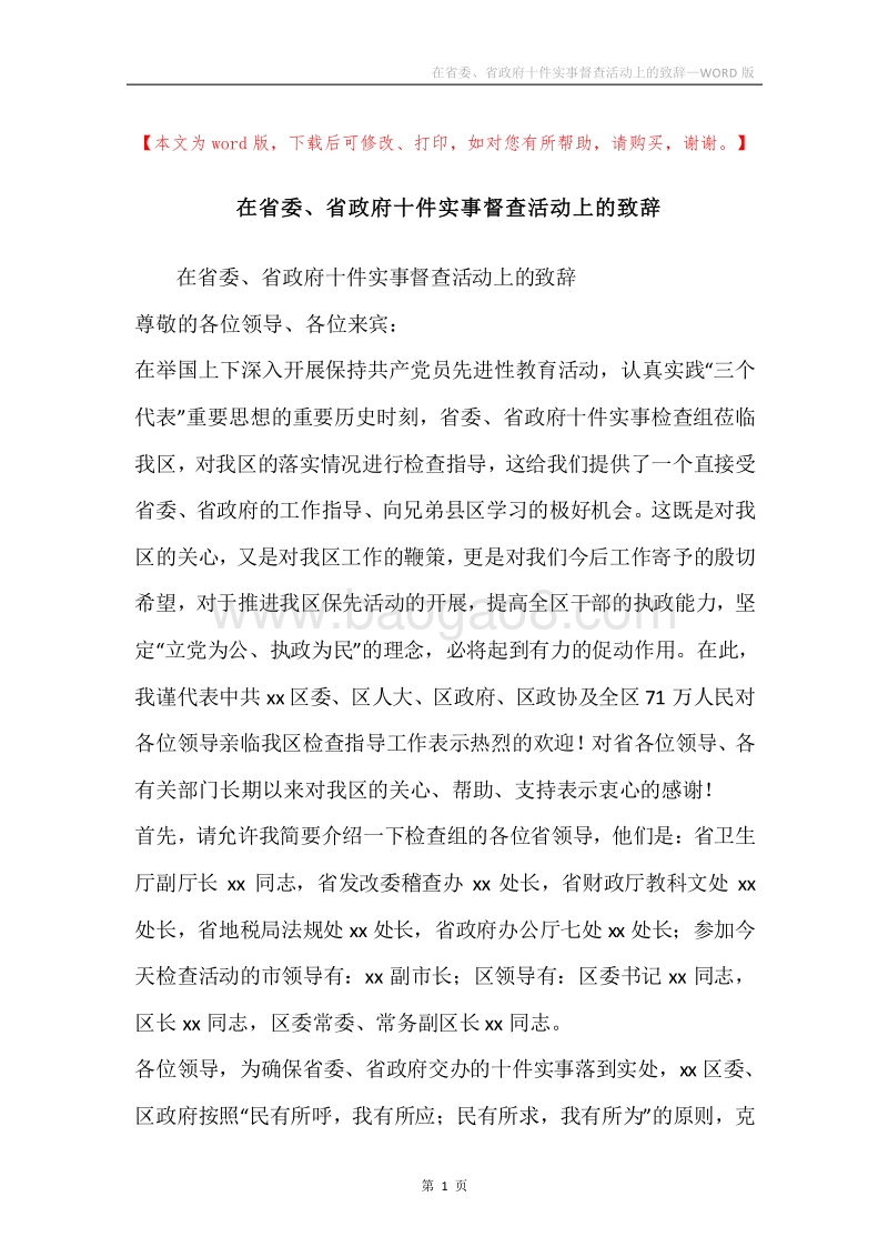 在省委、省政府十件实事督查活动上的致辞.docx_第1页