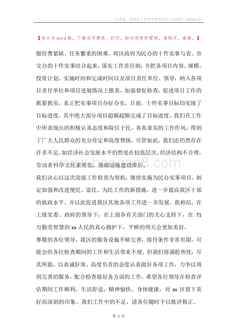 在省委、省政府十件实事督查活动上的致辞.docx_第2页