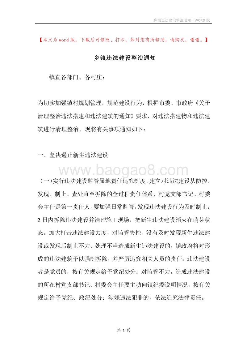 乡镇违法建设整治通知.docx_第1页