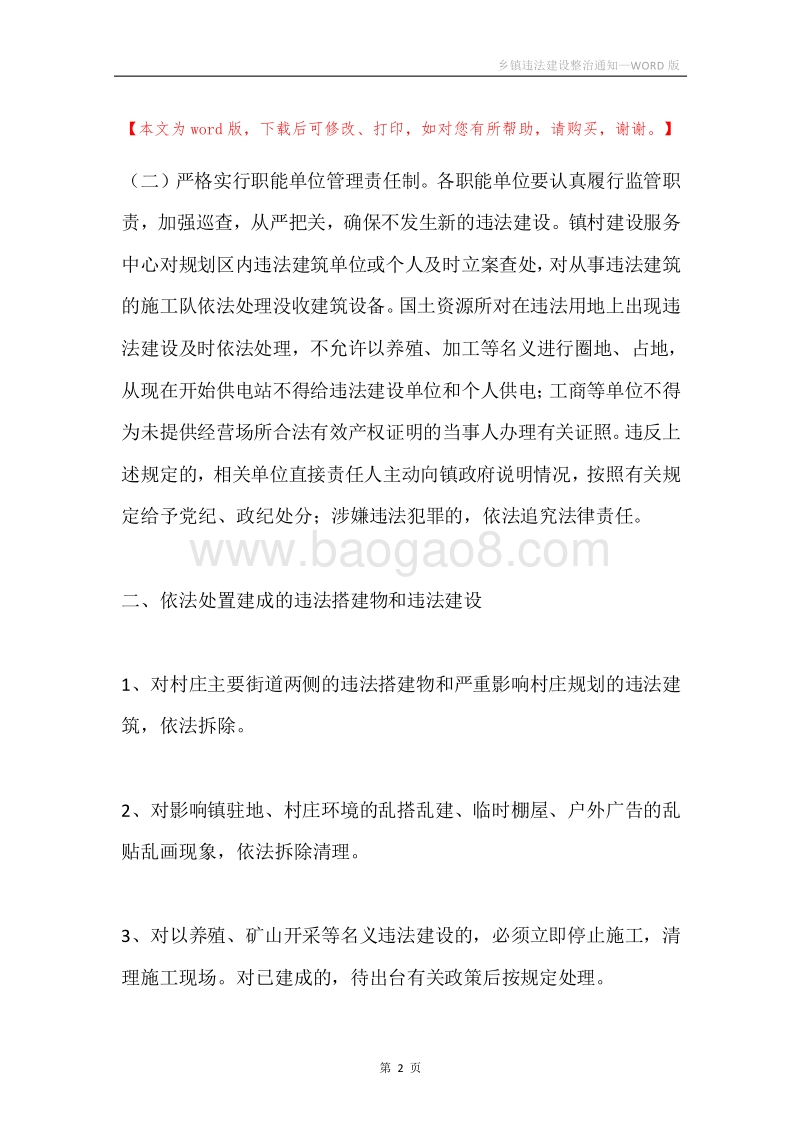 乡镇违法建设整治通知.docx_第2页