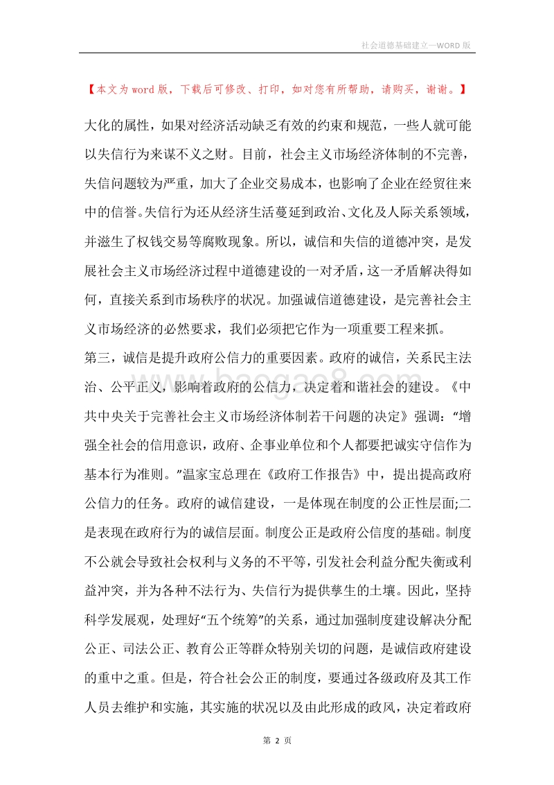 社会道德基础建立.docx_第2页