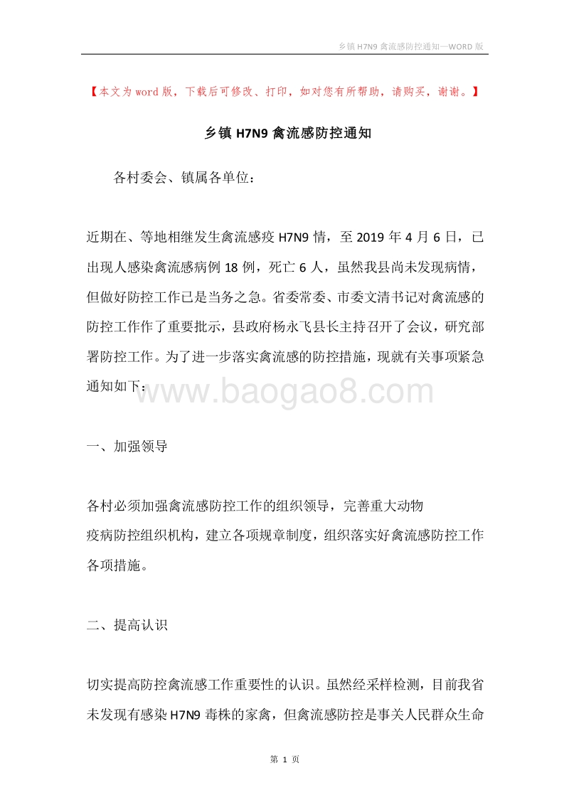 乡镇H7N9禽流感防控通知.docx_第1页