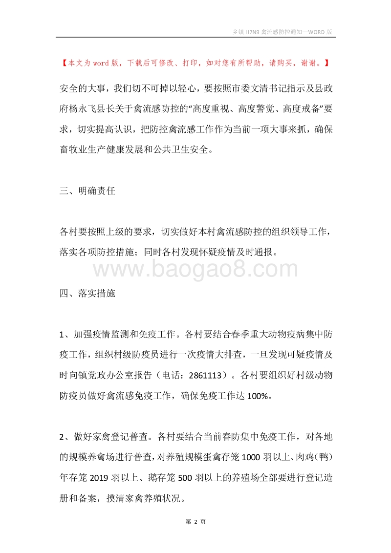 乡镇H7N9禽流感防控通知.docx_第2页