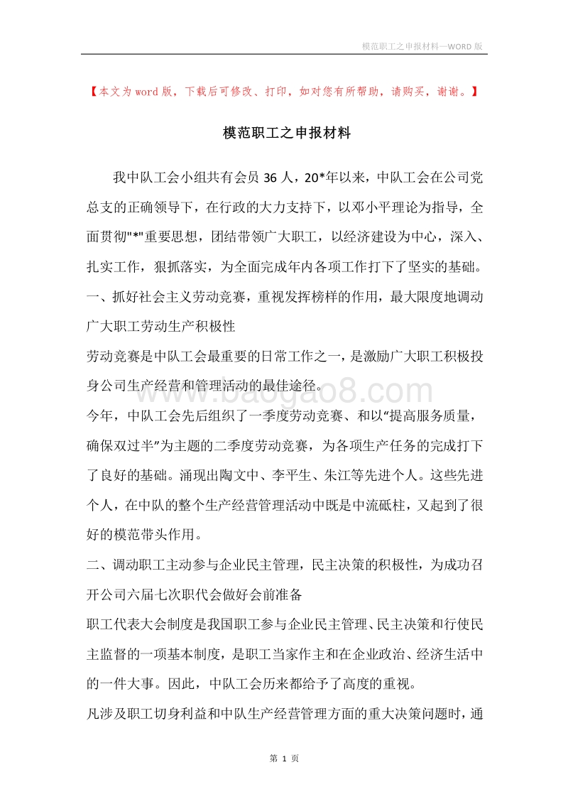 模范职工之申报材料.docx_第1页