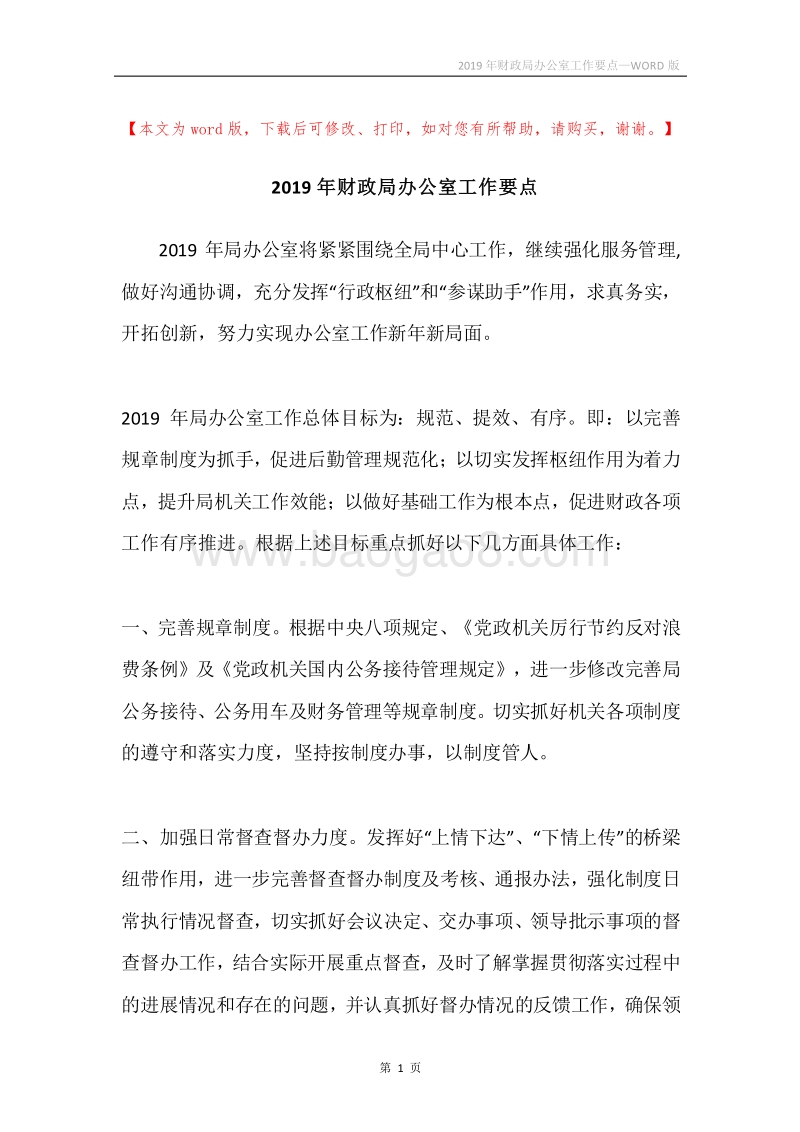 2019年财政局办公室工作要点.docx_第1页