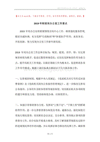 2019年财政局办公室工作要点.docx