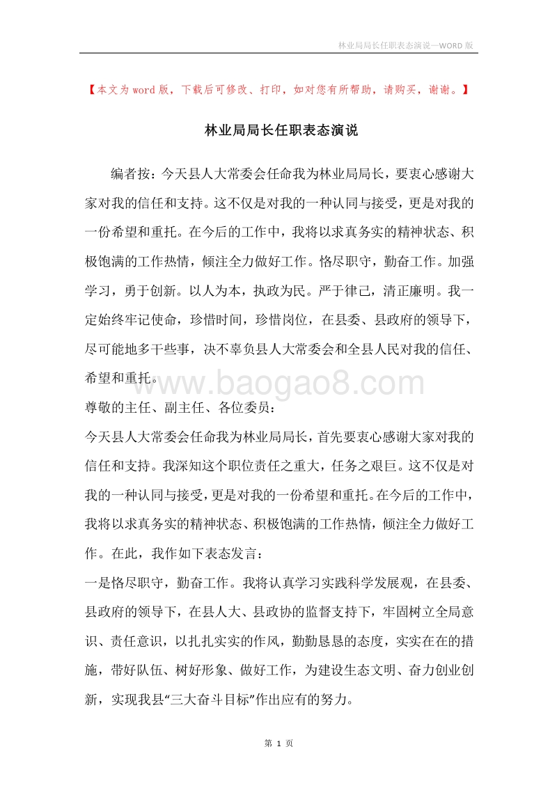 林业局局长任职表态演说.docx_第1页