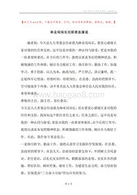 林业局局长任职表态演说.docx