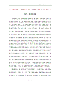 我的小学读后的感.docx