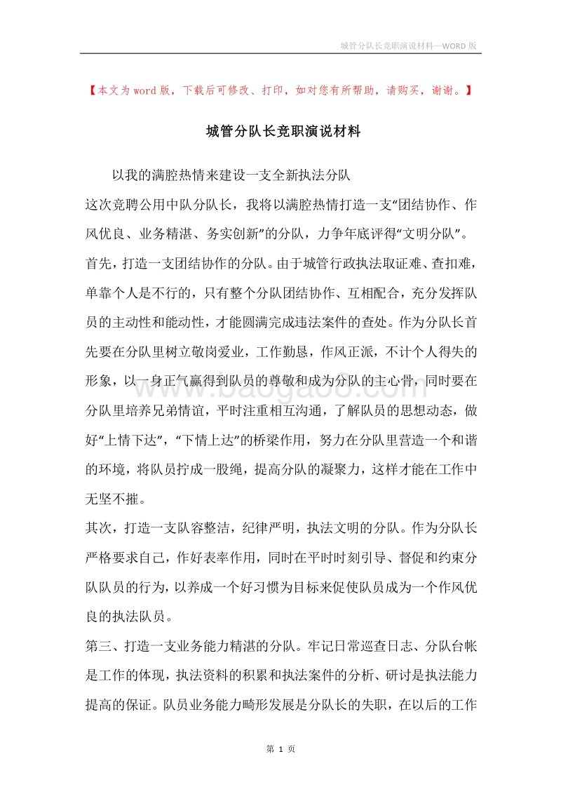 城管分队长竞职演说材料.docx_第1页