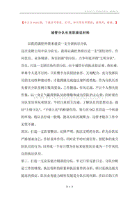 城管分队长竞职演说材料.docx