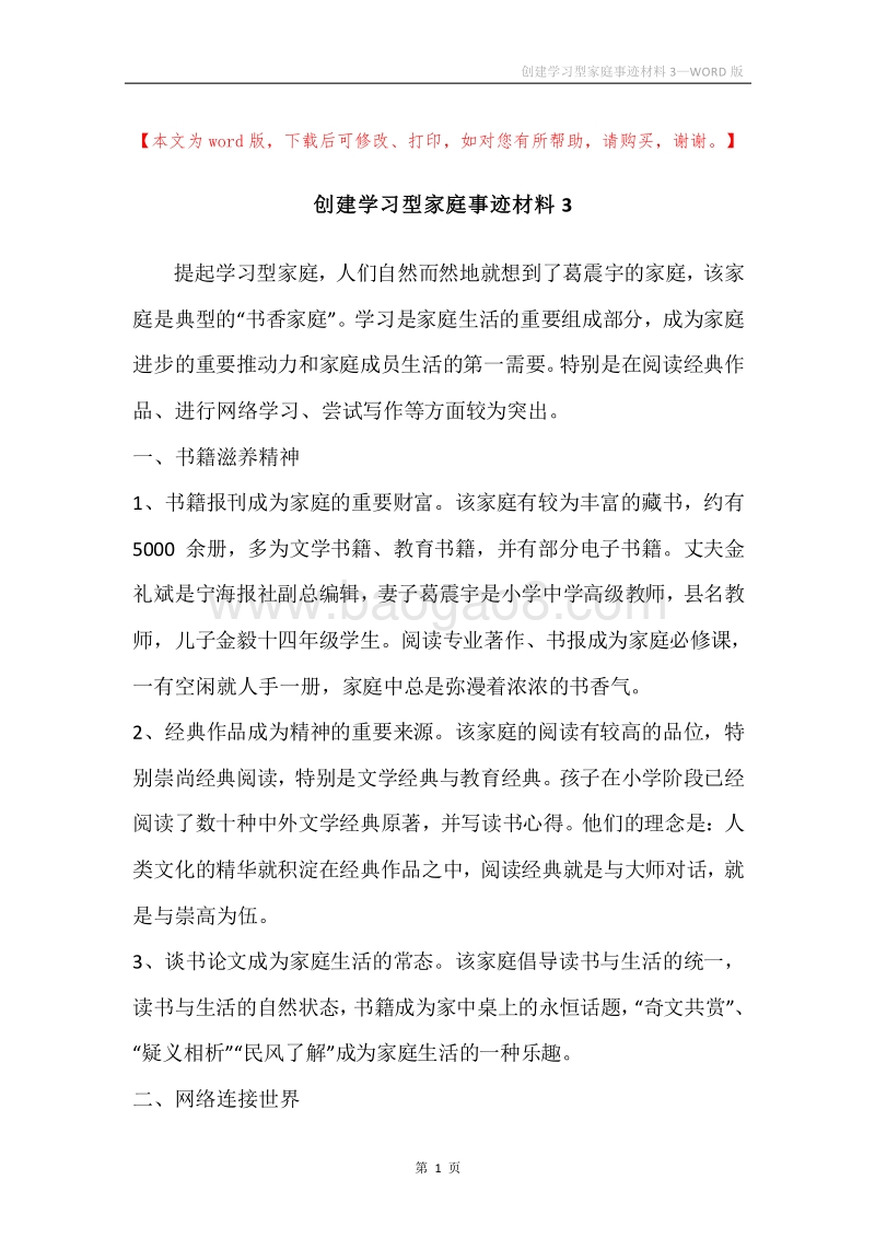 创建学习型家庭事迹材料3.docx_第1页