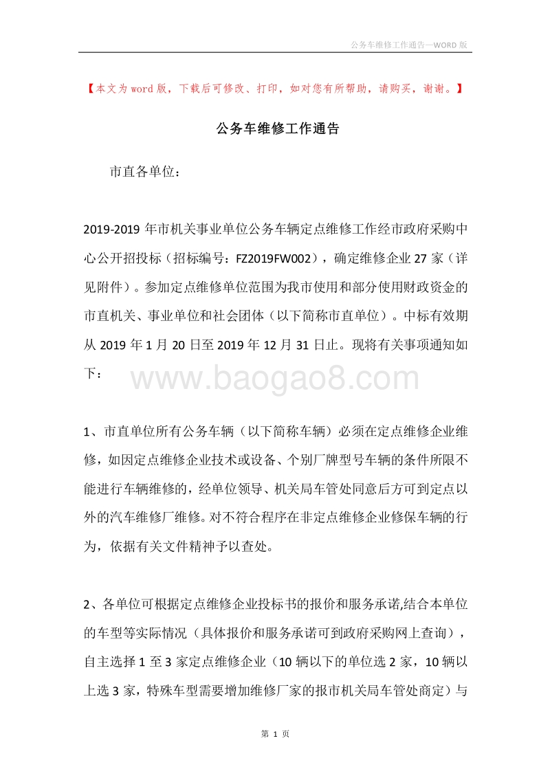 公务车维修工作通告.docx_第1页