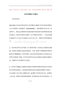 公务车维修工作通告.docx