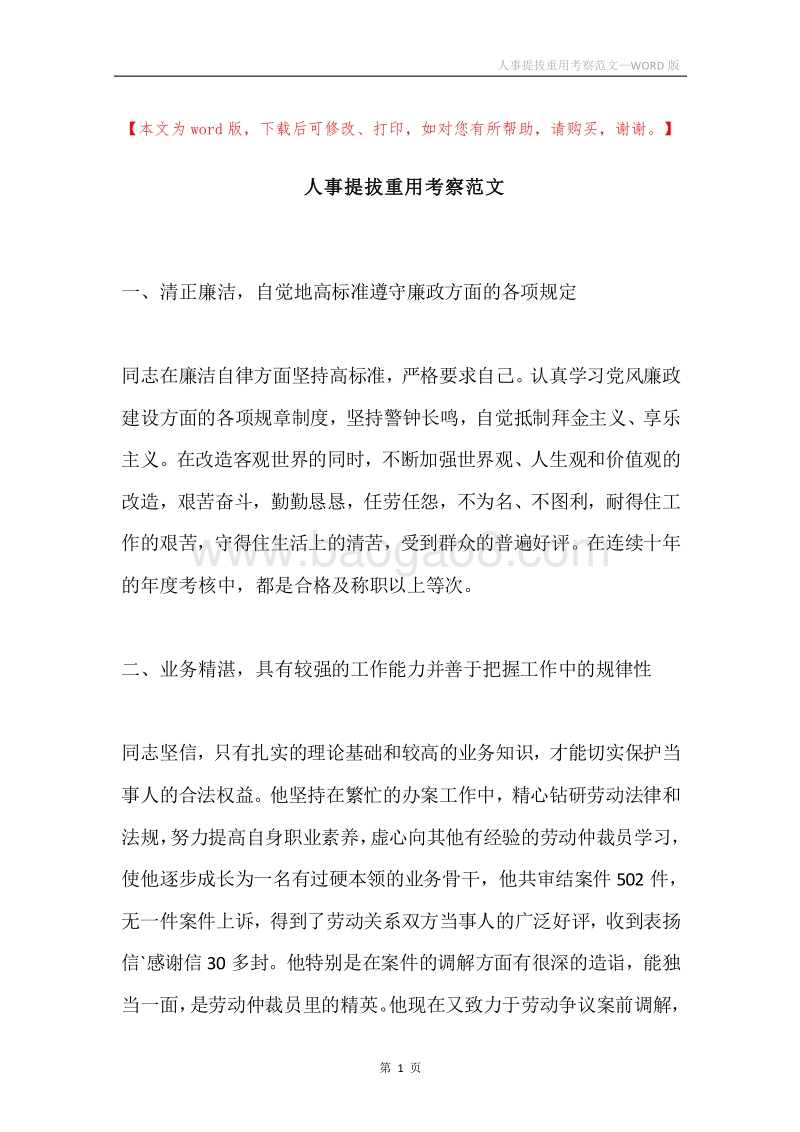 人事提拔重用考察范文.docx_第1页