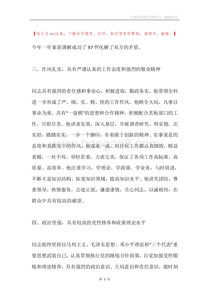 人事提拔重用考察范文.docx_第2页