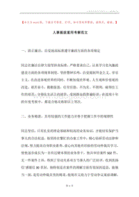 人事提拔重用考察范文.docx