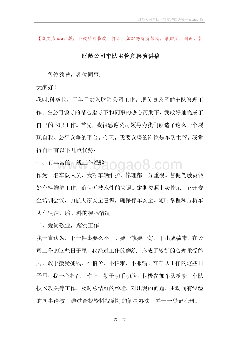 财险公司车队主管竞聘演讲稿.docx_第1页