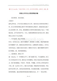 财险公司车队主管竞聘演讲稿.docx