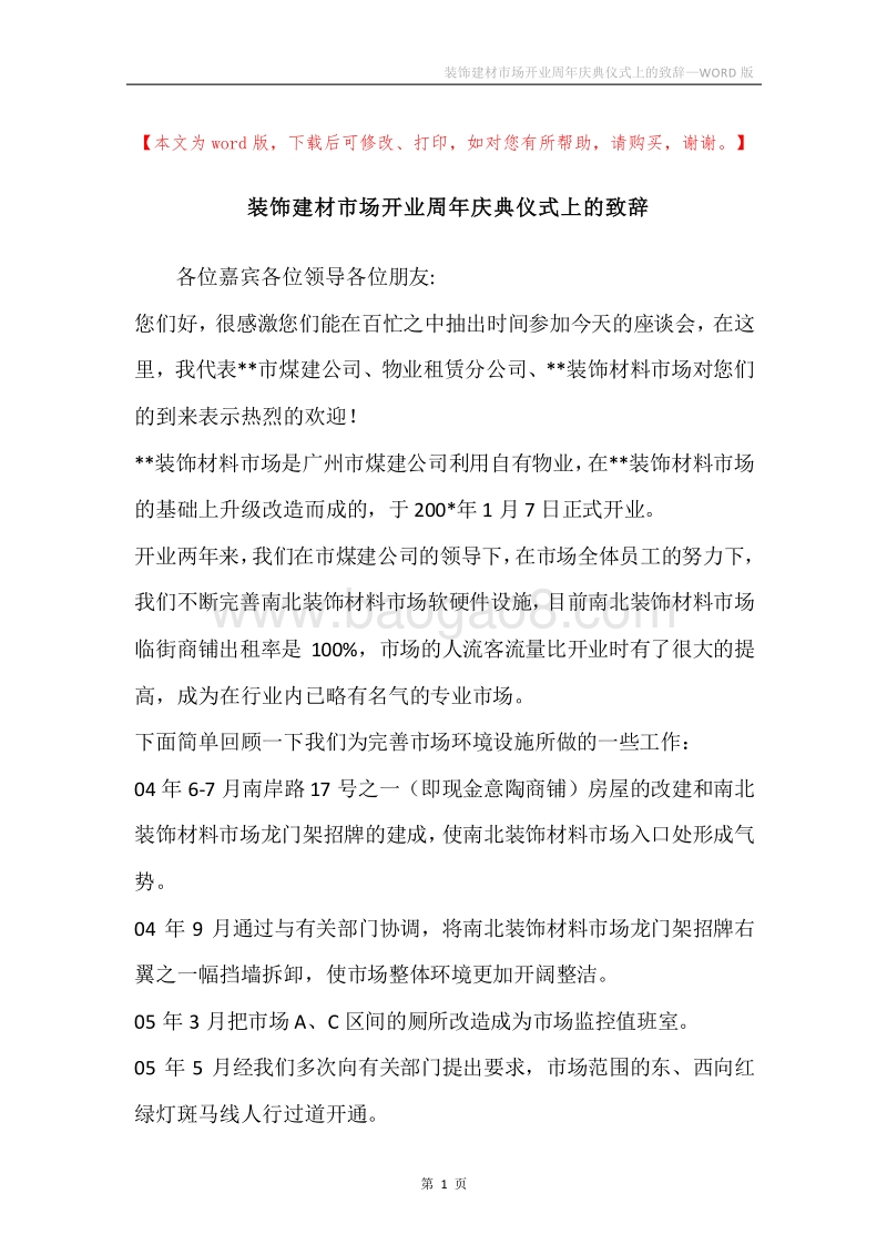 装饰建材市场开业周年庆典仪式上的致辞.docx_第1页