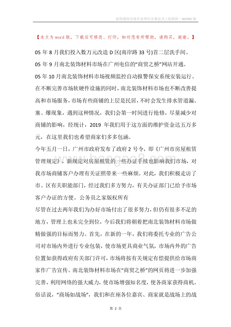 装饰建材市场开业周年庆典仪式上的致辞.docx_第2页