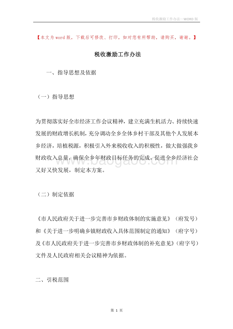 税收激励工作办法.docx_第1页