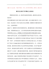 银行在元宵灯节开幕式上的讲话.docx