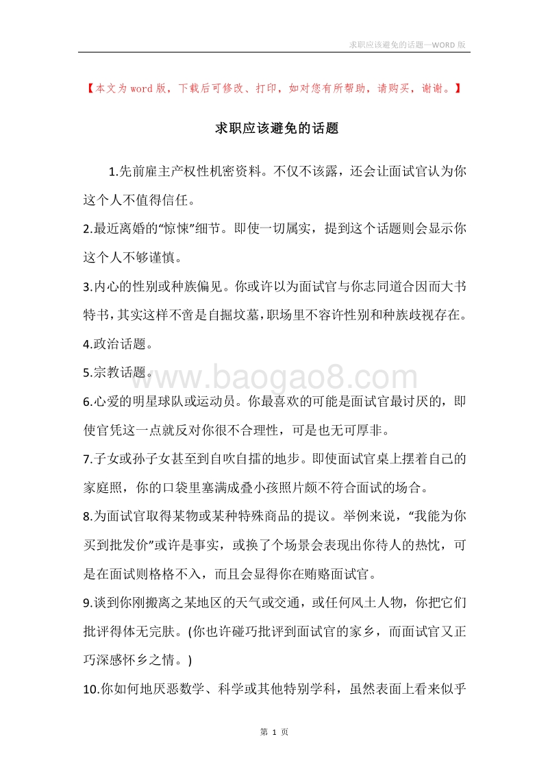 求职应该避免的话题.docx_第1页