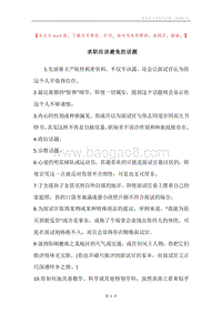 求职应该避免的话题.docx