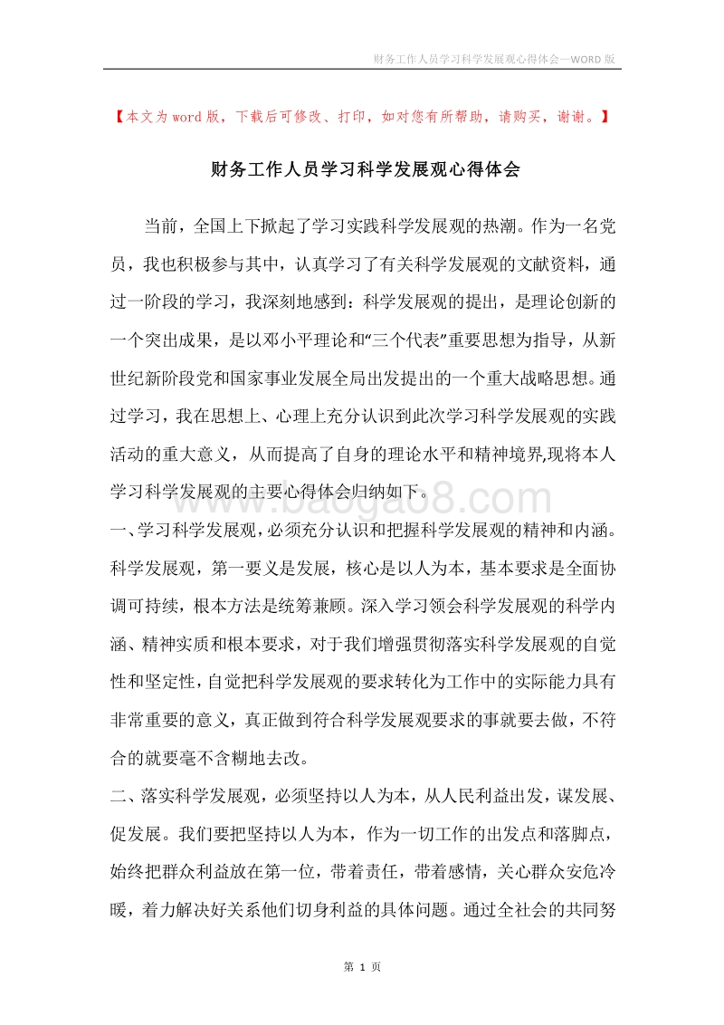 财务工作人员学习科学发展观心得体会.docx_第1页