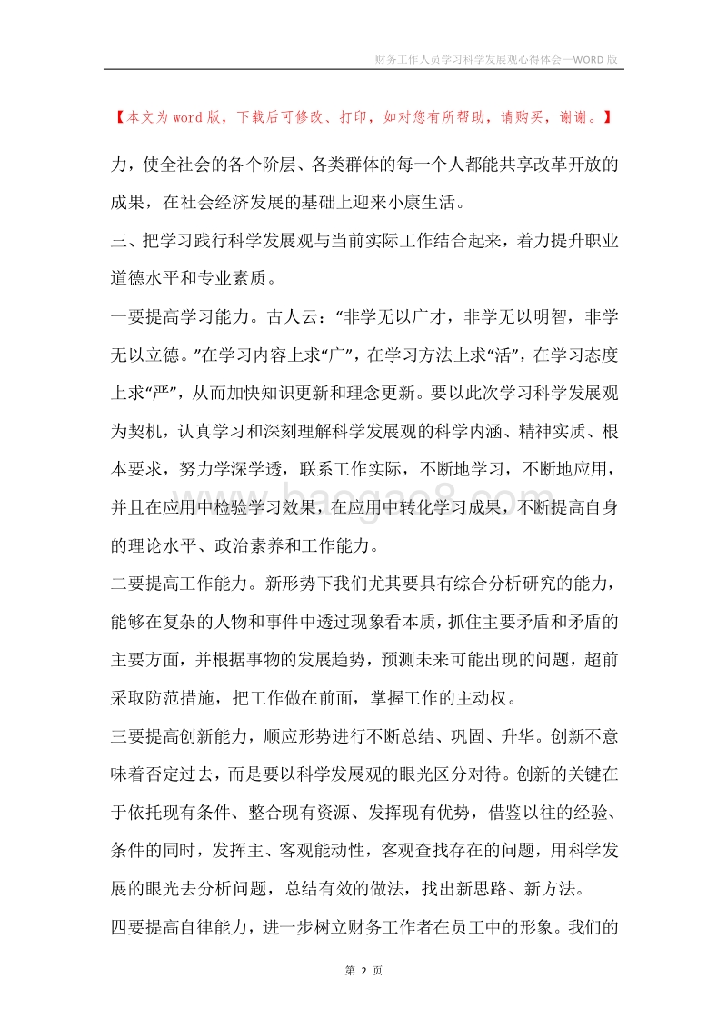 财务工作人员学习科学发展观心得体会.docx_第2页