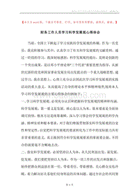 财务工作人员学习科学发展观心得体会.docx