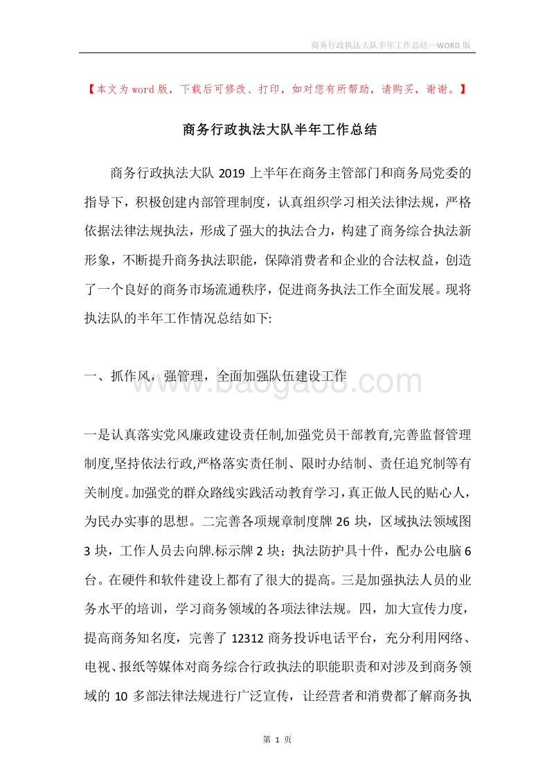 商务行政执法大队半年工作总结.docx_第1页