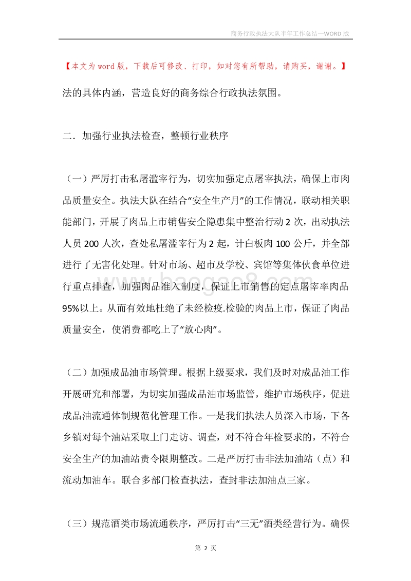 商务行政执法大队半年工作总结.docx_第2页