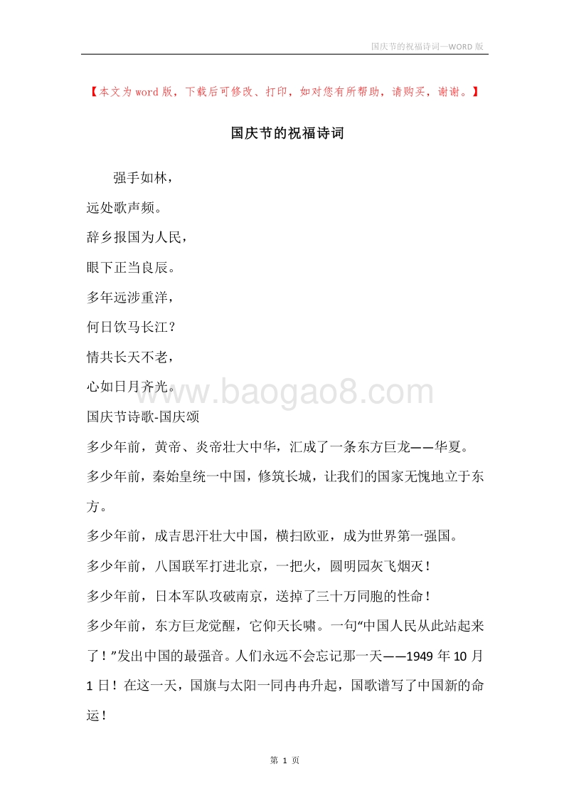 国庆节的祝福诗词.docx_第1页