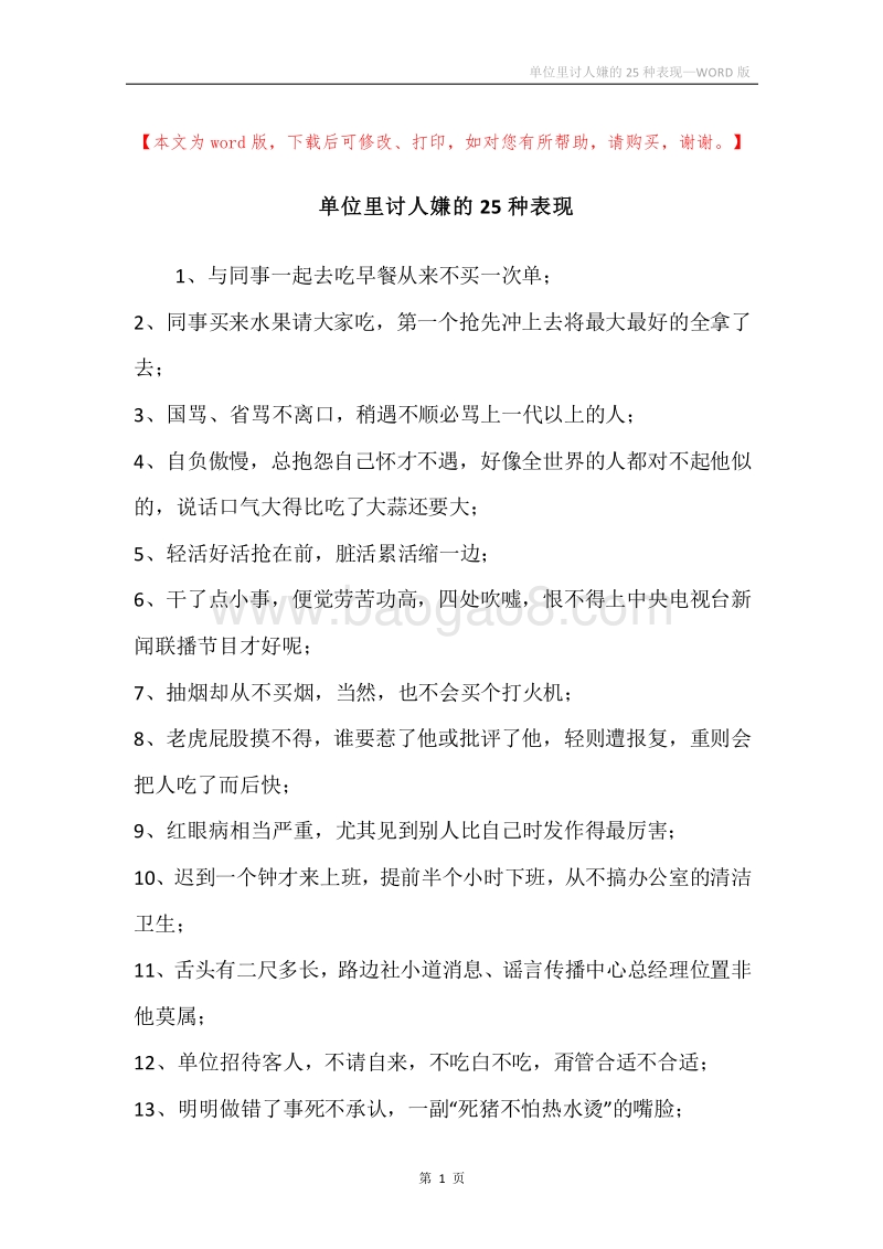 单位里讨人嫌的25种表现.docx_第1页